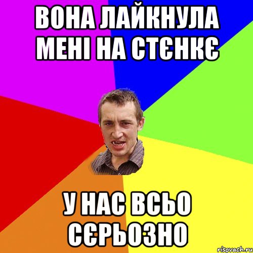 вона лайкнула мені на стєнкє у нас всьо сєрьозно, Мем Чоткий паца