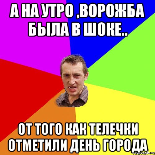 А на утро ,Ворожба была в шоке.. от того как телечки отметили ДЕНЬ ГОРОДА, Мем Чоткий паца