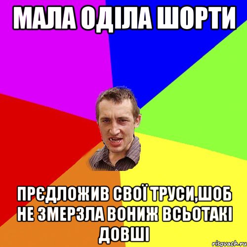 мала оділа шорти прєдложив свої труси,шоб не змерзла вониж всьотакі довші, Мем Чоткий паца