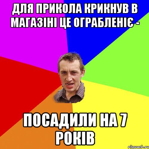 Для прикола крикнув в магазіні це ограбленіє - Посадили на 7 років, Мем Чоткий паца