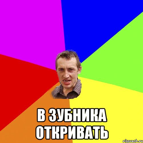  в зубника откривать, Мем Чоткий паца