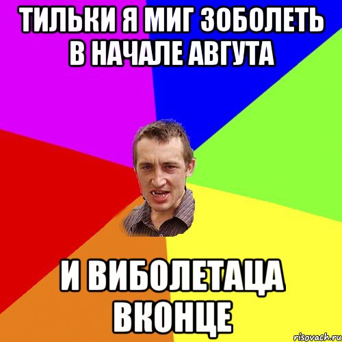 ТИльки я Миг Зоболеть В начале Авгута И виболетаца Вконце, Мем Чоткий паца