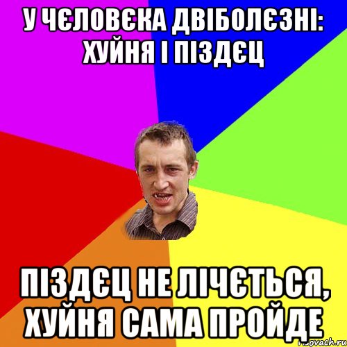 У чєловєка двіболєзні: Хуйня і Піздєц Піздєц не лічється, Хуйня сама пройде, Мем Чоткий паца