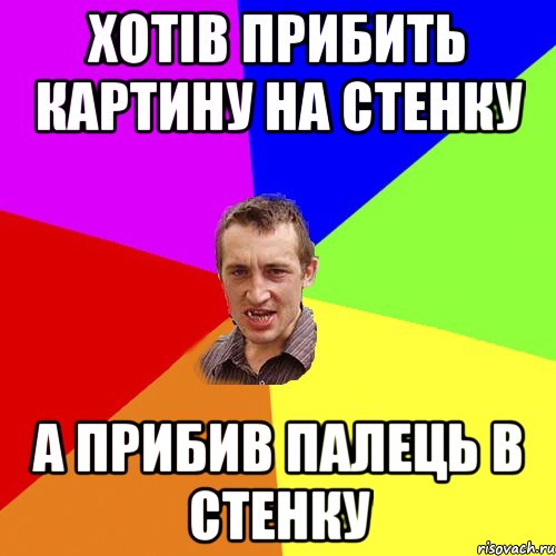 Хотiв прибить картину на стенку А прибив палець в стенку, Мем Чоткий паца