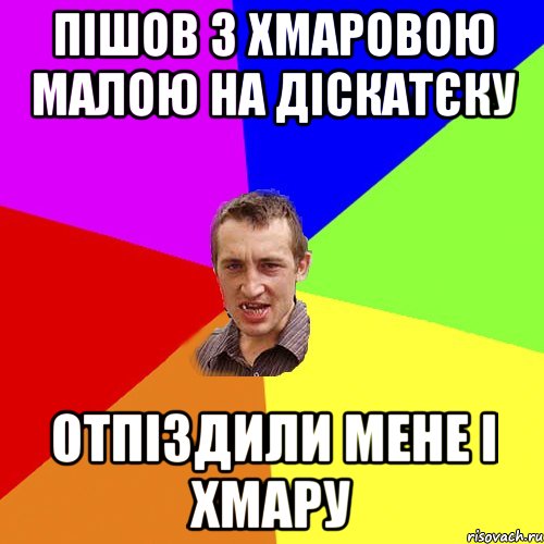 пішов з хмаровою малою на діскатєку отпіздили мене і хмару, Мем Чоткий паца