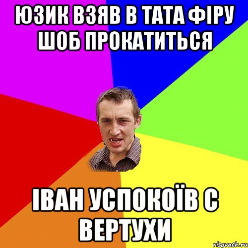 юзик взяв в тата фіру шоб прокатиться іван успокоїв с вертухи, Мем Чоткий паца