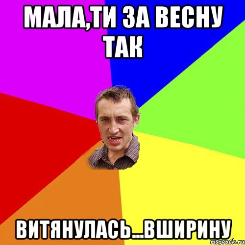 мала,ти за весну так витянулась...вширину, Мем Чоткий паца