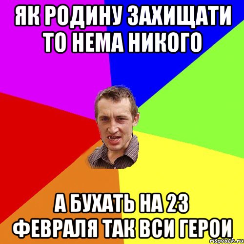 як родину захищати то нема никого а бухать на 23 февраля так вси герои, Мем Чоткий паца