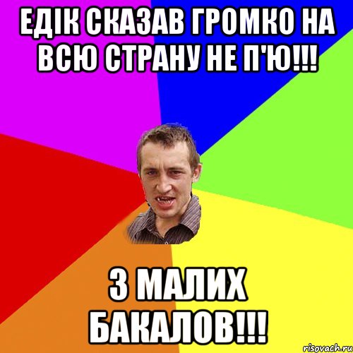 едік сказав громко на всю страну не п'ю!!! з малих бакалов!!!, Мем Чоткий паца