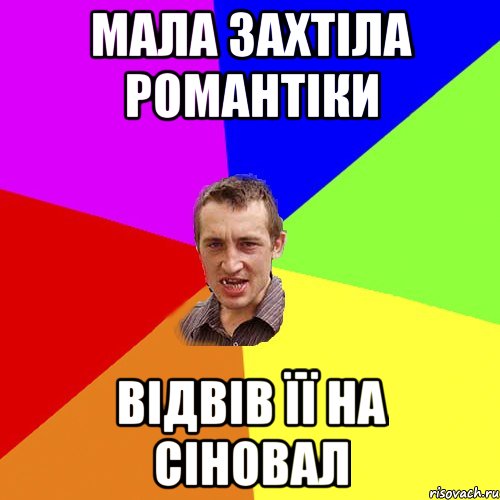 Мала захтіла романтіки Відвів її на сіновал, Мем Чоткий паца