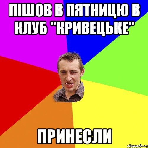 Пішов в пятницю в клуб "Кривецьке" Принесли, Мем Чоткий паца