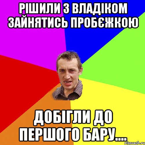 Рішили з Владіком зайнятись пробєжкою добігли до першого бару...., Мем Чоткий паца