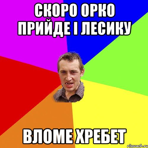 скоро орко прийде і лесику вломе хребет, Мем Чоткий паца