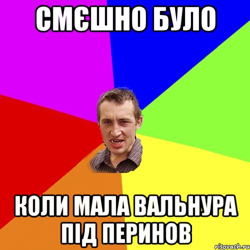 смєшно було Коли мала вальнура під перинов, Мем Чоткий паца