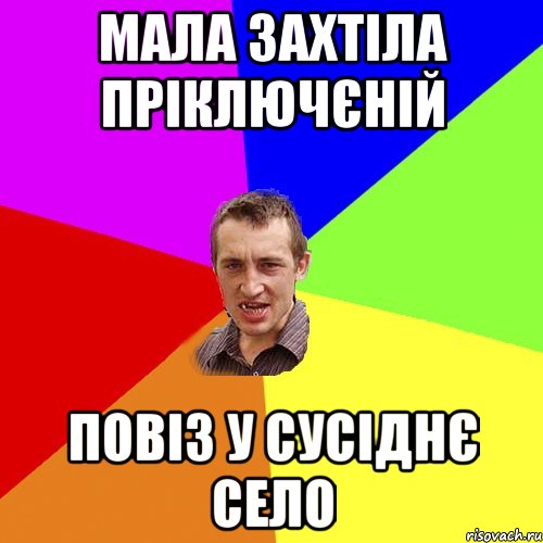 мала захтіла пріключєній повіз у сусіднє село, Мем Чоткий паца