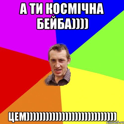 А ти космічна бейба)))) цем)))))))))))))))))))))))))))), Мем Чоткий паца