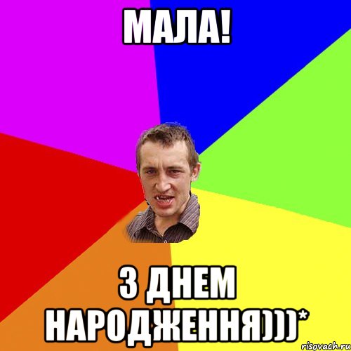 Мала! З Днем Народження)))*, Мем Чоткий паца