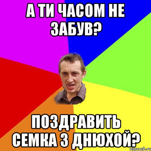 А ти часом не забув? Поздравить Семка з днюхой?, Мем Чоткий паца