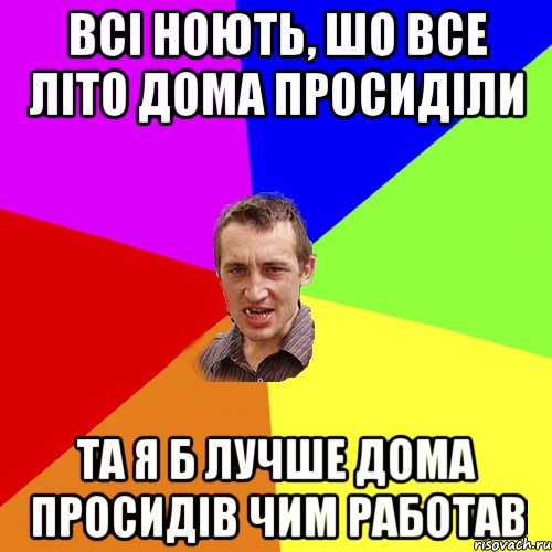 всі ноють, шо все літо дома просиділи та я б лучше дома просидів чим работав, Мем Чоткий паца