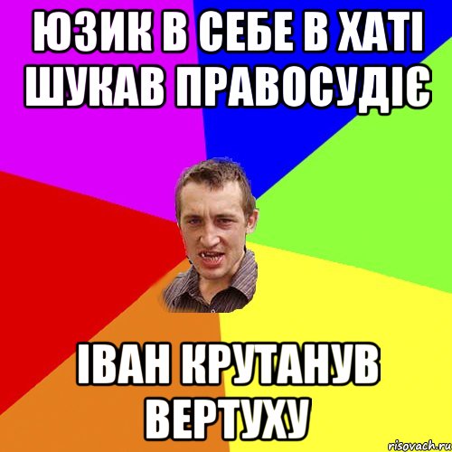 юзик в себе в хаті шукав правосудіє іван крутанув вертуху, Мем Чоткий паца