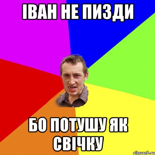 Іван не пизди бо потушу як свічку, Мем Чоткий паца