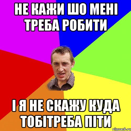не кажи шо мені треба робити і я не скажу куда тобітреба піти, Мем Чоткий паца