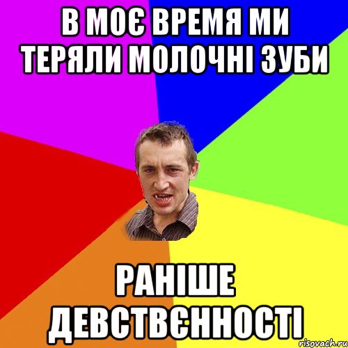 в моє время ми теряли молочні зуби раніше девствєнності, Мем Чоткий паца