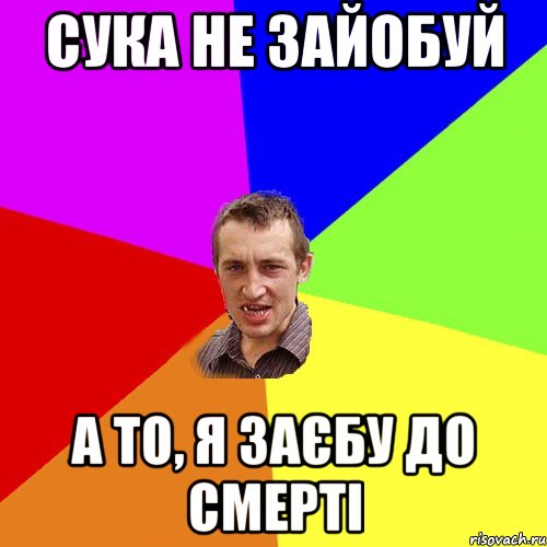 Сука не зайобуй а то, я заєбу до смерті, Мем Чоткий паца
