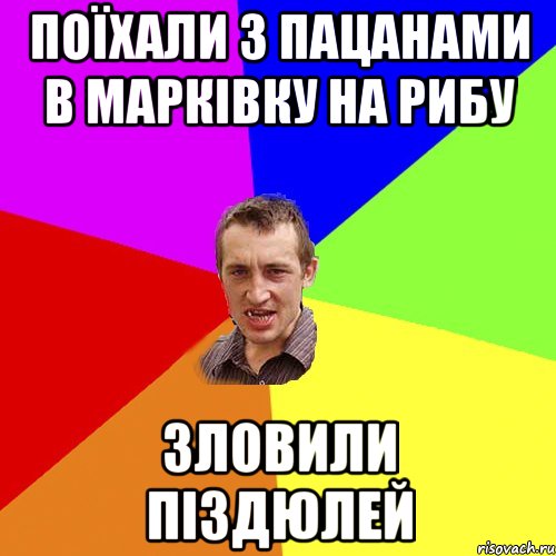 Поїхали з пацанами в марківку на рибу Зловили піздюлей, Мем Чоткий паца