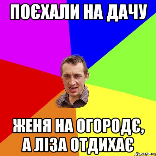 ПОЄХАЛИ НА ДАЧУ ЖЕНЯ НА ОГОРОДЄ, А ЛІЗА ОТДИХАЄ, Мем Чоткий паца