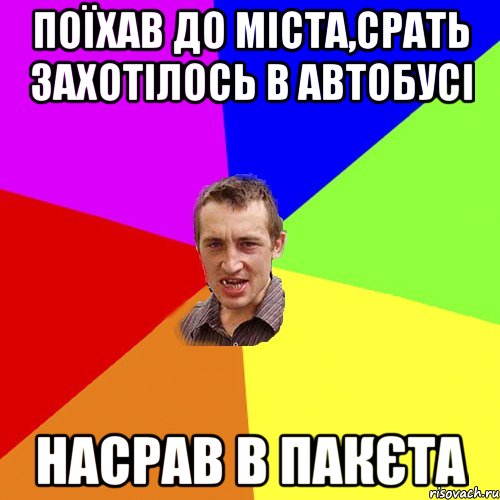 поїхав до міста,срать захотілось в автобусі насрав в пакєта, Мем Чоткий паца