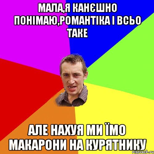 Мала,я канєшно понімаю,романтіка і всьо таке Але нахуя ми їмо макарони на курятнику, Мем Чоткий паца