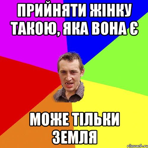 Прийняти жінку такою, яка вона є може тільки земля, Мем Чоткий паца