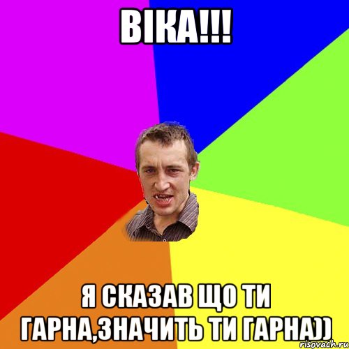 ВІКА!!! Я сказав що ти гарна,значить ти гарна)), Мем Чоткий паца