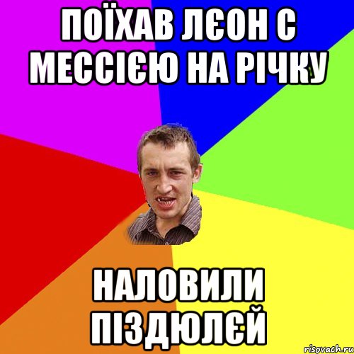 поїхав Лєон с Мессією на річку наловили піздюлєй, Мем Чоткий паца