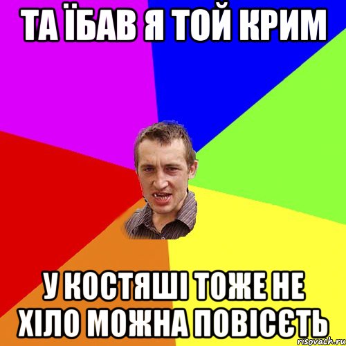 Та їбав я той Крим У Костяші тоже не хіло можна повісєть, Мем Чоткий паца