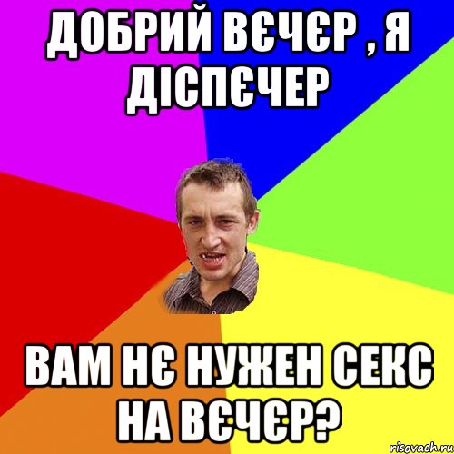 добрий вєчєр , я діспєчер вам нє нужен секс на вєчєр?, Мем Чоткий паца