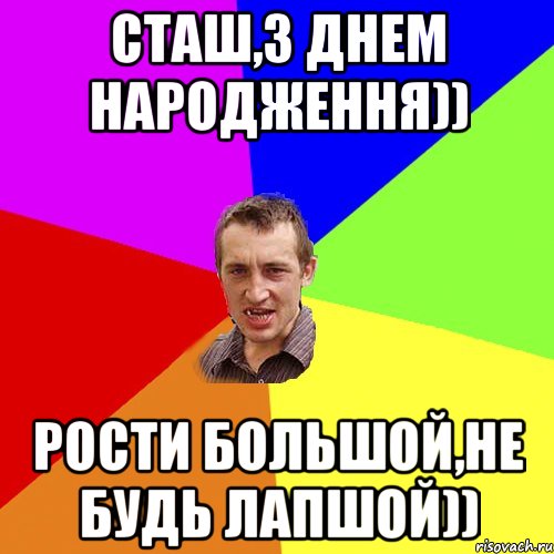 Сташ,з Днем Народження)) Рости большой,не будь лапшой)), Мем Чоткий паца