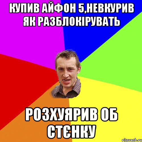 купив айфон 5,невкурив як разблокірувать розхуярив об стєнку, Мем Чоткий паца