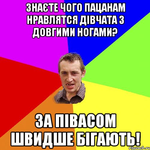 знаєте чого пацанам нравлятся дівчата з довгими ногами? за півасом швидше бігають!, Мем Чоткий паца