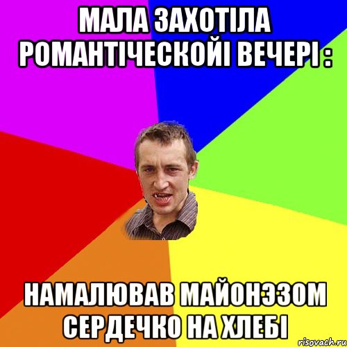 мала захотіла романтіческойі вечері : намалював майонэзом сердечко на хлебі, Мем Чоткий паца