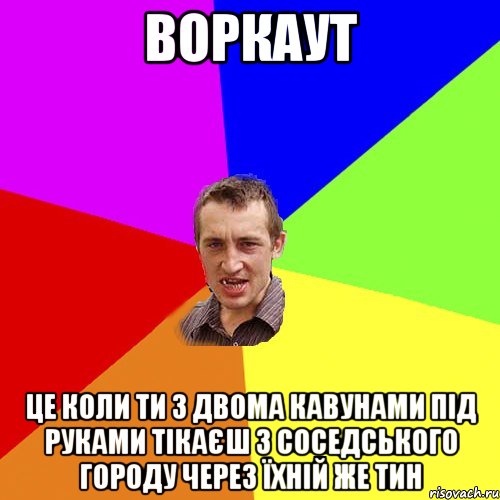 воркаут це коли ти з двома кавунами під руками тікаєш з соседського городу через їхній же тин, Мем Чоткий паца