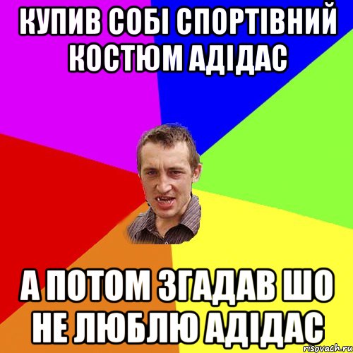 купив собі спортівний костюм адідас а потом згадав шо не люблю адідас, Мем Чоткий паца