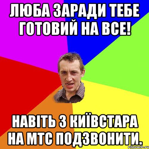 люба заради тебе готовий на все! Навіть з Київстара на МТС подзвонити., Мем Чоткий паца