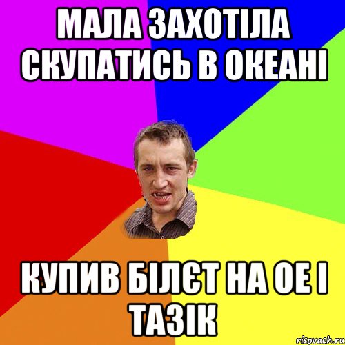 Мала захотіла скупатись в океані Купив білєт на ОЕ і тазік, Мем Чоткий паца