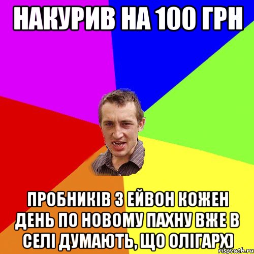 накурив на 100 грн пробників з ейвон кожен день по новому пахну вже в селі думають, що олігарх), Мем Чоткий паца