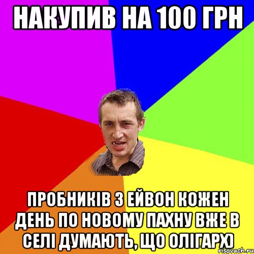 накупив на 100 грн пробників з ейвон кожен день по новому пахну вже в селі думають, що олігарх), Мем Чоткий паца