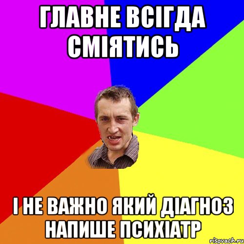 главне всігда сміятись і не важно який діагноз напише психіатр, Мем Чоткий паца