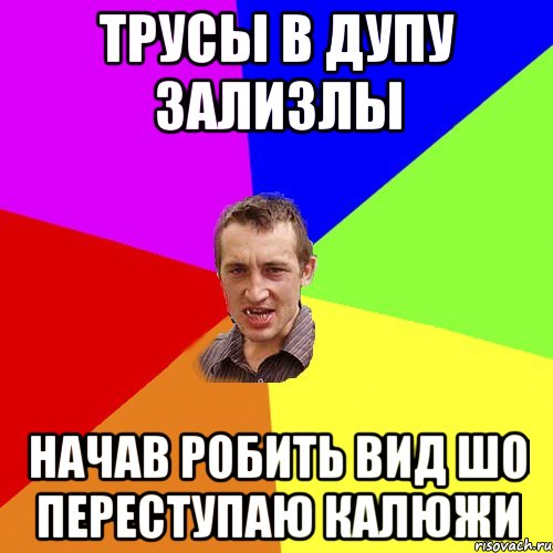 трусы в дупу зализлы начав робить вид шо переступаю калюжи, Мем Чоткий паца