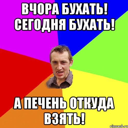 вчора бухать! сегодня бухать! а печень откуда взять!, Мем Чоткий паца
